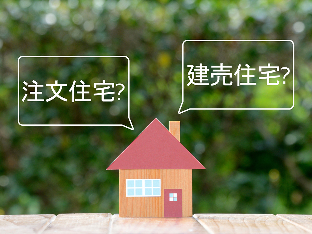 Read more about the article 「建売住宅はやめたほうがいい」と言われる理由は？注文住宅との違いやメリットデメリットも解説