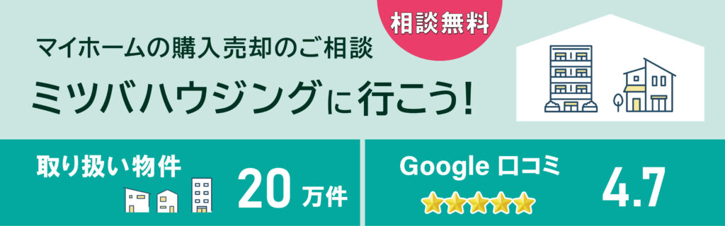 マイホームの購入売却のご相談ミツバハウジングに行こう！